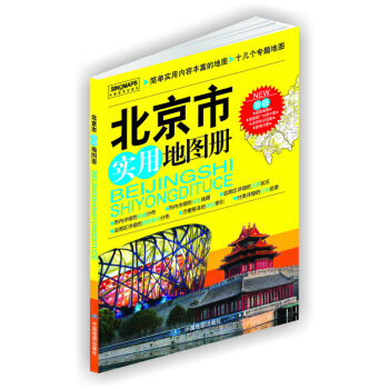 2017北京市实用地图册   下载