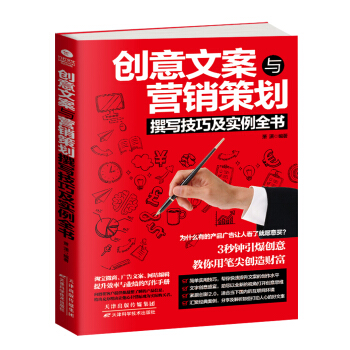 创意文案与营销策划撰写技巧及实例全书   下载