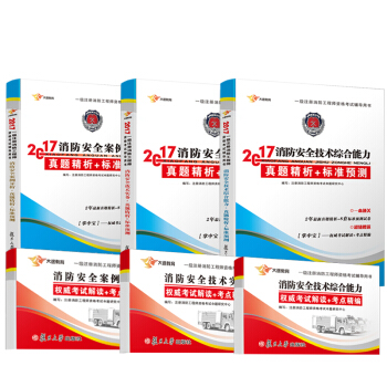 注册消防工程师2017教材消防安全技术综合能力、安全案例分析、安全技术实务真题试卷习题   下载