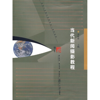 复旦博学·新闻与传播学系列教材：当代新闻摄影教程   下载