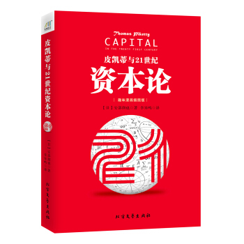 皮凯蒂与21世纪资本论   下载