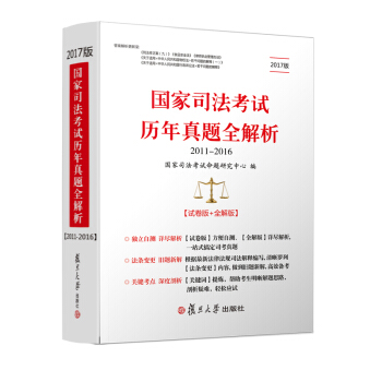 2017国家司法考试历年真题全解析   下载