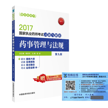 执业药师2017教材 药师考试习题与解析 药事管理与法规   下载