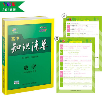 数学 高中知识清单 高中必备工具书 第5次修订2018版 曲一线科学备考   下载