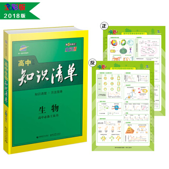 生物 高中知识清单 高中必备工具书 第5次修订2018版 曲一线科学备考   下载
