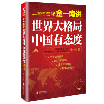 金一南讲：世界大格局，中国有态度   下载
