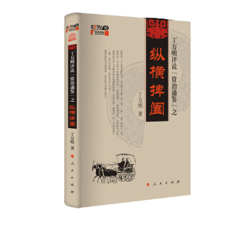 丁万明评说《资治通鉴》之纵横捭阖   下载