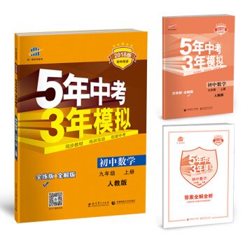 初中数学 九年级上册 人教版 2018版初中同步 5年中考3年模拟 曲一线科学备考   下载