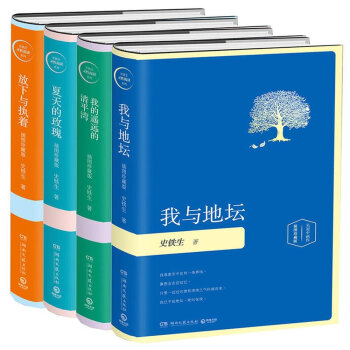 史铁生精选：我与地坛+我的遥远的清平湾+夏天的玫瑰+放下与执着   下载