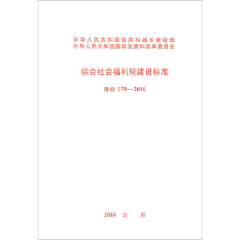 建标 179-2016：综合社会福利院建设标准   下载