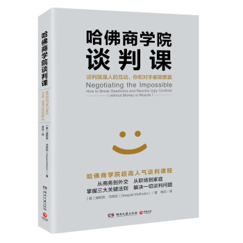 哈佛商学院谈判课：谈判就是人的互动，你和对手都需要赢   下载