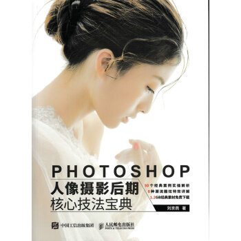 Photoshop人像摄影后期核心技法宝典   下载