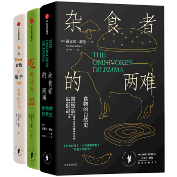 迈克尔·波伦“饮食觉醒”系列：杂食者的两难+为食物辩护+吃的法则   下载