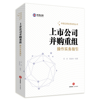 上市公司并购重组操作实务指引   下载