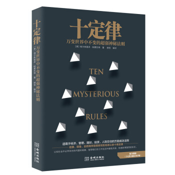 十定律：万变世界中绝对不变的超强神秘法则   下载