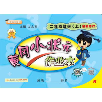 2017秋黄冈小状元·作业本 二年级数学R人教版   下载