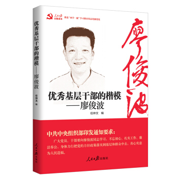 廖俊波/优秀基层干部的楷模   下载