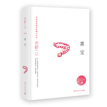 亦舒作品：喜宝   下载