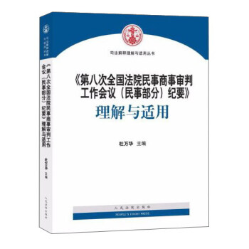 人民法院出版社 第八次全国法院民事商事审判工作会议(民事部分)纪要/理解与适用   下载