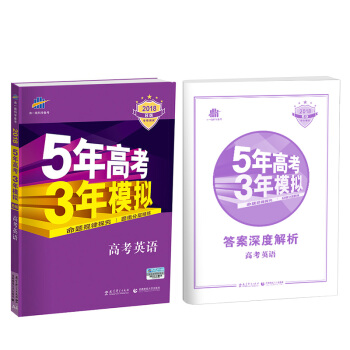 2018B版专项测试 高考英语 5年高考3年模拟五年高考三年模拟 曲一线科   下载