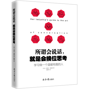 所谓会说话，就是会换位思考：学习做一个温暖有趣的人   下载