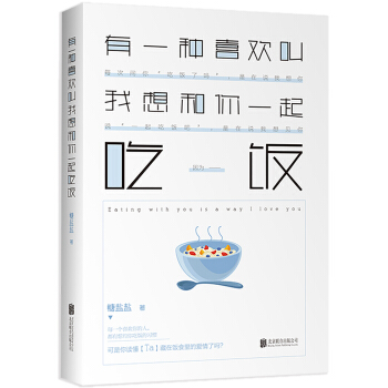 有一种喜欢叫我想和你一起吃饭   下载
