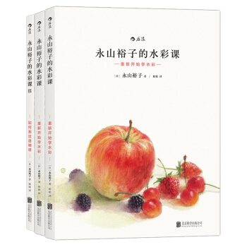 永山裕子的水彩课：重新开始学水彩+叠色渲染技法+如何画出透明感   下载