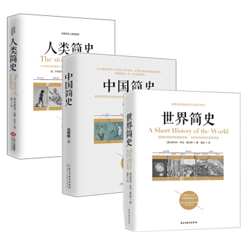 畅销套装-三本书读懂世界、中国、人类简史系列：世界简史+中国简史+人类简史   下载