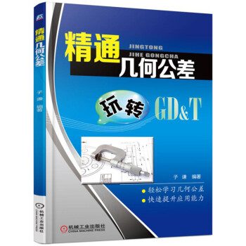 精通几何公差   下载