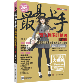 最易上手！吉他弹唱超精选   下载