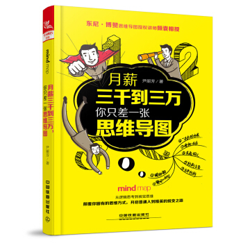 月薪三千到三万，你只差一张思维导图   下载