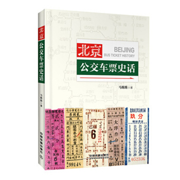 北京公交车票史话   下载