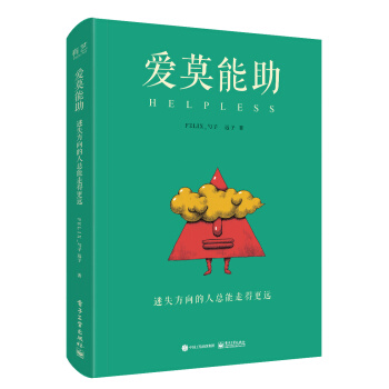 爱莫能助：迷失方向的人总能走得更远   下载