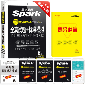 星火英语六级真题试卷2017年12月 大学英语6级真题全真试题+标准模拟试卷词汇写作翻译听力阅读   下载