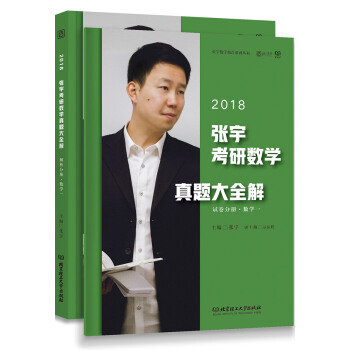2018张宇考研数学真题大全解试卷分册+解析分册(套装共2册）   下载
