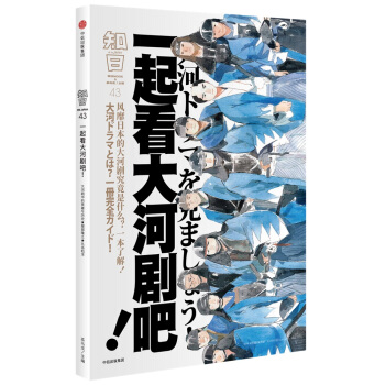 知日·一起看大河剧吧！   下载