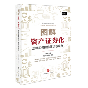 图解资产证券化：法律实务操作要点与难点   下载