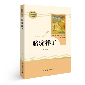 中小学新版教材配套课外阅读 名著阅读课程化丛书 骆驼祥子   下载