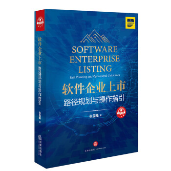 软件企业上市:路径规划与操作指引   下载