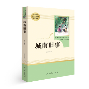 中小学新版教材配套课外阅读 名著阅读课程化丛书 城南旧事   下载