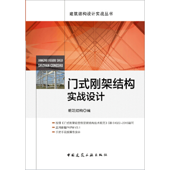 门式刚架结构实战设计   下载