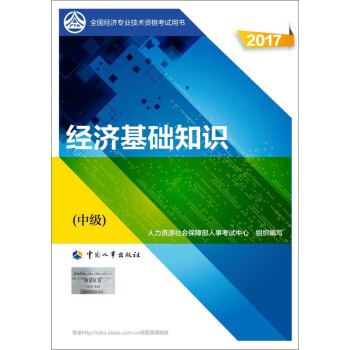 中级经济师2017教材 全国经济专业技术资格考试用书：经济基础知识   下载