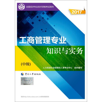 中级经济师2017教材 全国经济专业技术资格考试用书：工商管理专业知识与实务   下载