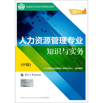 中级经济师2017教材 全国经济专业技术资格考试用书：人力资源管理专业知识与实务   下载