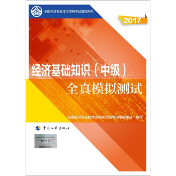 中级经济师2017教材辅导 全国经济专业技术资格考试用书：经济基础知识全真模拟测试   下载