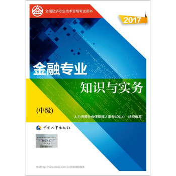 中级经济师2017教材 全国经济专业技术资格考试用书：金融专业知识与实务   下载