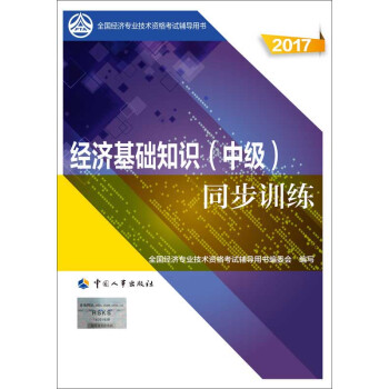 中级经济师2017教材辅导 全国经济专业技术资格考试用书：经济基础知识同步训练   下载