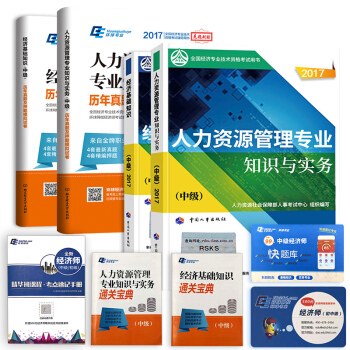 中级经济师2017人力资源教材 试卷 宝典 速记手册    下载