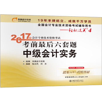 东奥会计在线 轻松过关4 2017年中级会计职称考试教材辅导 考前最后六套题：中级会计实务   下载