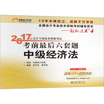 2017年中级经济法/会计专业技术资格考试考前最后六套题   下载